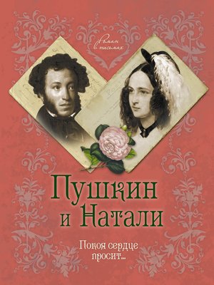 cover image of Пушкин и Натали. Покоя сердце просит...
